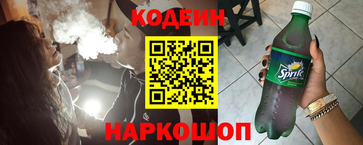 Codein напиток Lean (лин) Кизляр